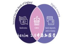 如何在Tokenim 2.0中添加图案
