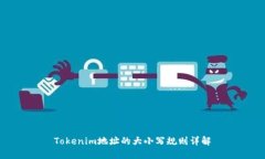 Tokenim地址的大小写规则详
