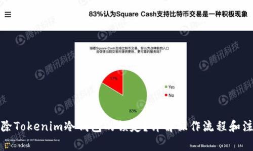 如何解除Tokenim冷钱包的锁定？详解操作流程和注意事项