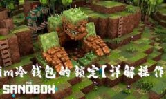 如何解除Tokenim冷钱包的锁