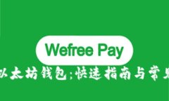 如何创建以太坊钱包：快