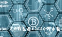 如何使用Tokenim 2.0钱包将
