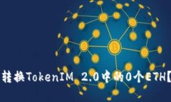 如何有效转换TokenIM 2.0中的