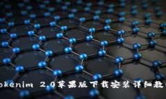 tokenim 2.0苹果版下载安装详
