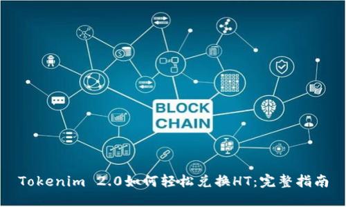 Tokenim 2.0如何轻松兑换HT：完整指南
