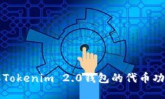 全面了解Tokenim 2.0钱包的代