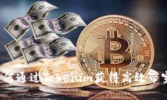 如何通过Tokenim获得高效带