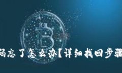 Tokenim密码忘了怎么办？详