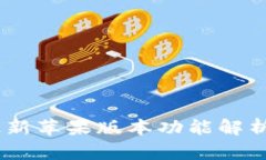Tokenim 最新苹果版本功能解