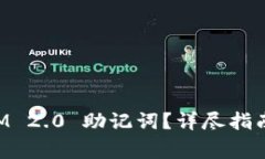 如何找回TokenIM 2.0 助记词