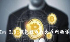 TokenIm 2.0 钱包提币到火币