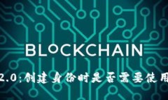 TokenIM 2.0：创建身份时是否