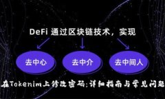 如何在Tokenim上修改密码：