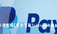 Tokenim地址可以修改吗？带