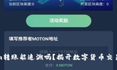 Tokenim转账能追溯吗？揭开