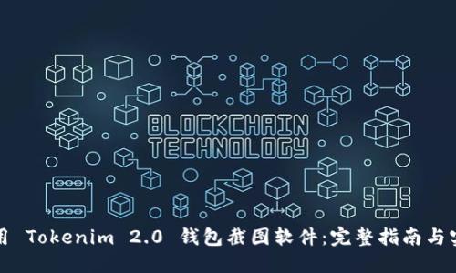 如何使用 Tokenim 2.0 钱包截图软件：完整指南与实用技巧