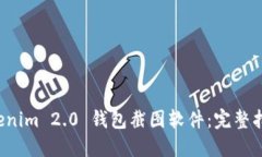 如何使用 Tokenim 2.0 钱包截