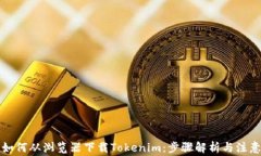 code如何从浏览器下载Tok