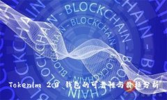 Tokenim 2.0 钱包的可靠性与
