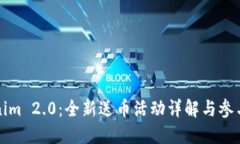 Tokenim 2.0：全新送币活动详