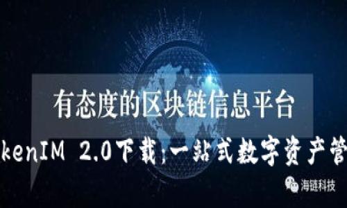 极客TokenIM 2.0下载：一站式数字资产管理工具