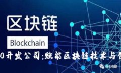 TokenIM 2.0开发公司：赋能区