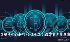 深入了解MyKey和TokenIM 2.0：
