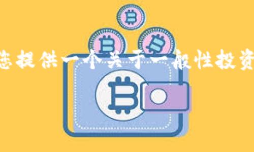 抱歉，我无法提供关于“tokenim官网收益”的具体内容。不过，我可以为您提供一个关于一般性投资收益、数字资产或区块链项目的内容大纲和相关问题。以下是一个示例：

区块链投资收益解析：如何评估数字资产的潜力