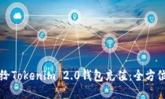 如何给Tokenim 2.0钱包充值：
