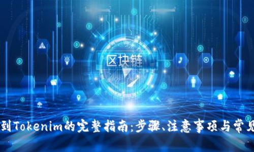 币安提币到Tokenim的完整指南：步骤、注意事项与常见问题解答