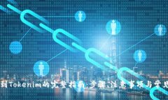 币安提币到Tokenim的完整指