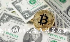 OP钱包借款100000元年息计算