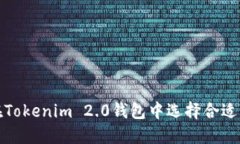如何在Tokenim 2.0钱包中选择
