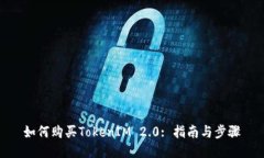 如何购买TokenIM 2.0: 指南与