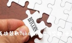 如何成功领取Tokenim 2.0空投