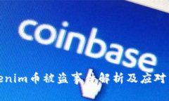 Tokenim币被盗事件解析及应