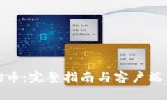 如何转移狗狗币：完整指