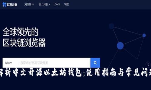 全面解析中文开源以太坊钱包：使用指南与常见问题解答