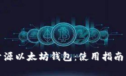 全面解析中文开源以太坊钱包：使用指南与常见问题解答