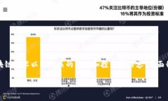 在你提到的“tokenim2.0里收