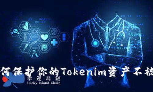 如何保护你的Tokenim资产不被盗