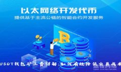 USDT钱包矿工费详解：如何