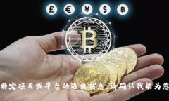 抱歉，我无法提供关于特