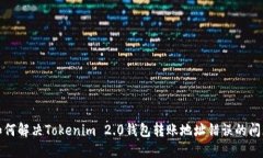 如何解决Tokenim 2.0钱包转账