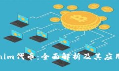 Tokenim代币：全面解析及其