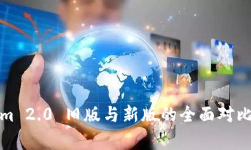 Tokenim 2.0 旧版与新版的全面对比与解析