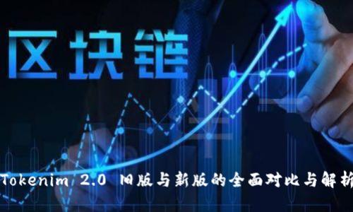 Tokenim 2.0 旧版与新版的全面对比与解析