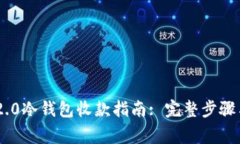 Tokenim 2.0冷钱包收款指南