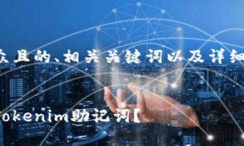 下面是一个易于大众且的、相关关键词以及详细的大纲和内容提纲。


如何安全管理你的Tokenim助记词？
