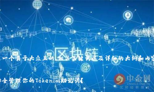 下面是一个易于大众且的、相关关键词以及详细的大纲和内容提纲。


如何安全管理你的Tokenim助记词？